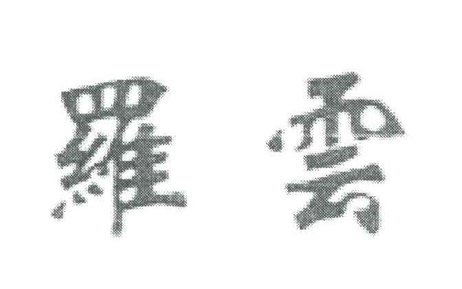 罗云