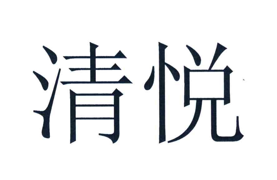 清悦