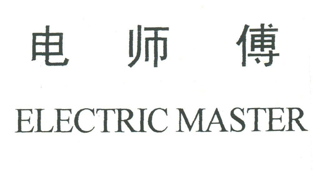 电师傅;ELECTRIC MASTER