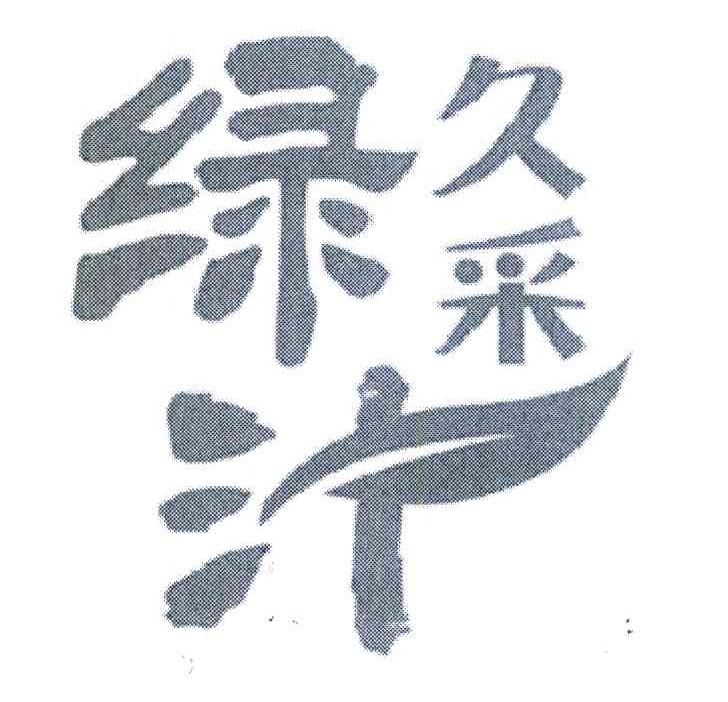 久采绿汁