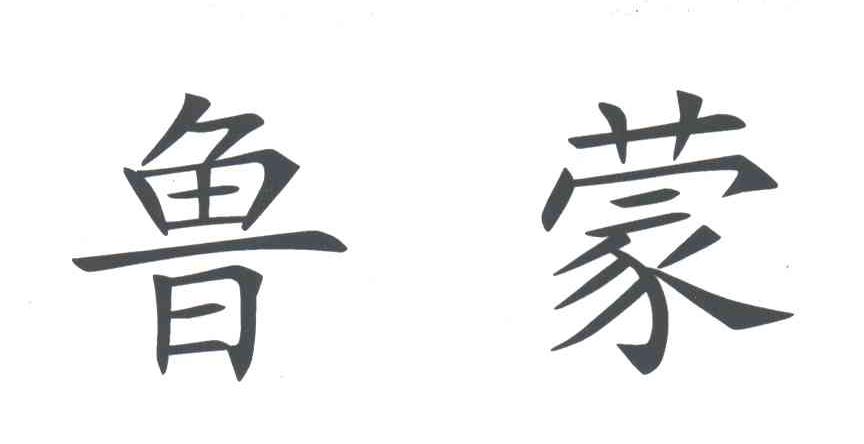 鲁蒙