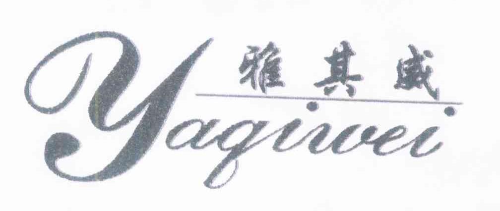雅其威