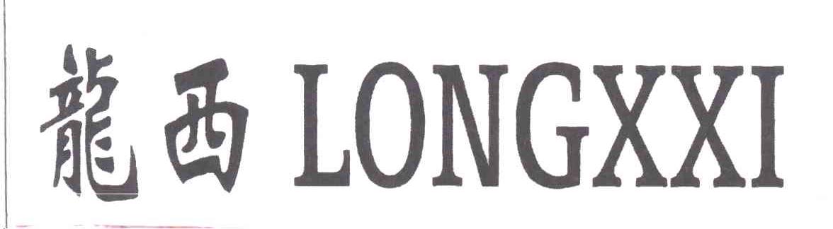 龙西;LONGXXI