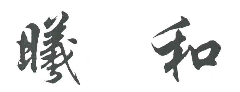 曦和