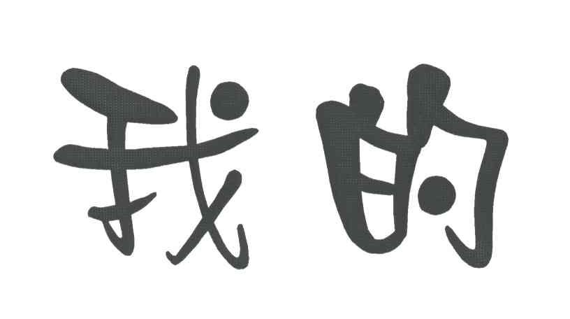 我的