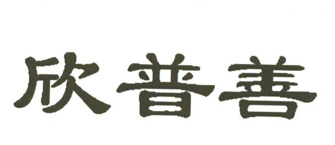 欣普善