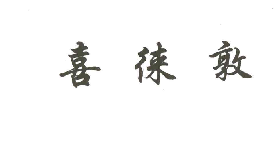 喜徕敦