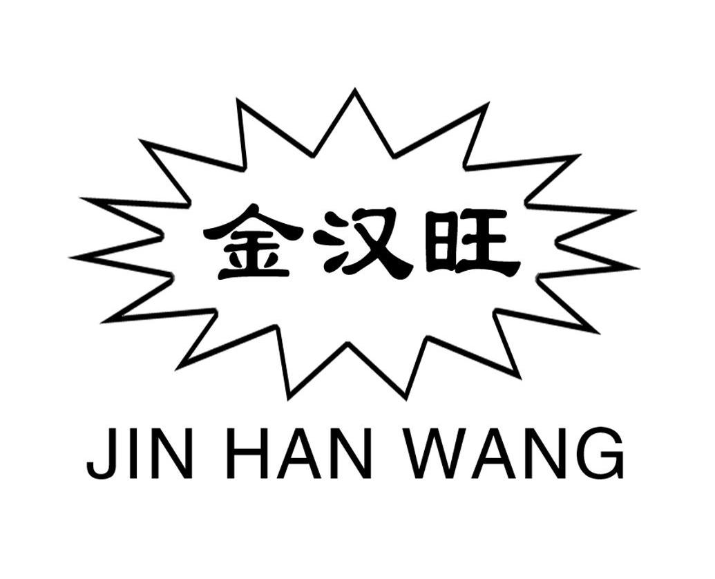 金汉旺
