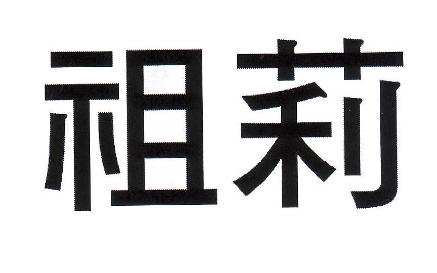 祖莉