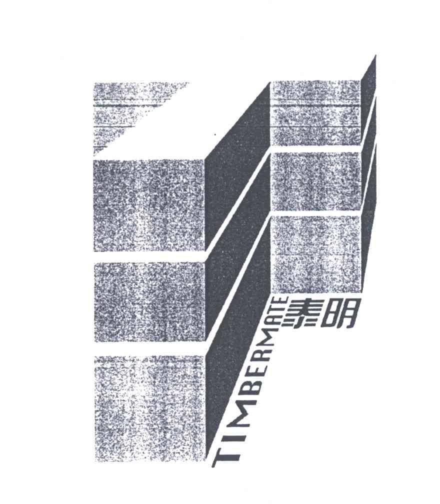 泰明;TIMBERMATE及图