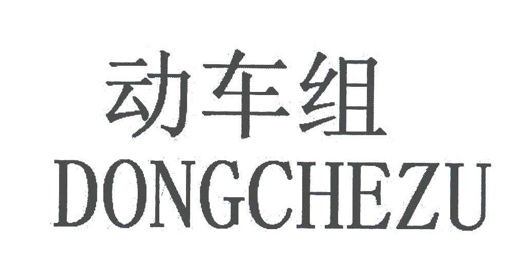 动车组