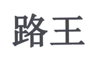 路王
