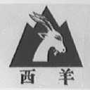 西羊