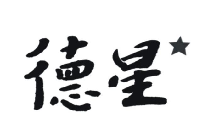 德星