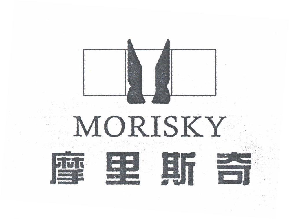 摩里斯奇;MORISKY