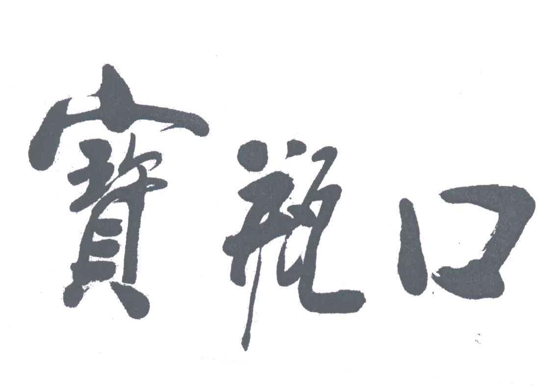 宝瓶口