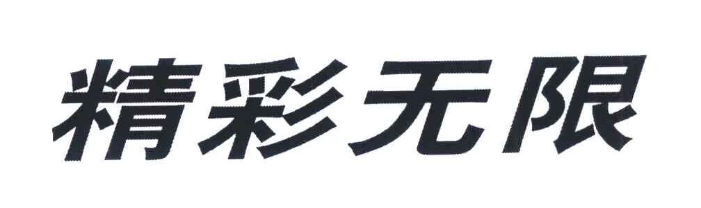 精彩无限