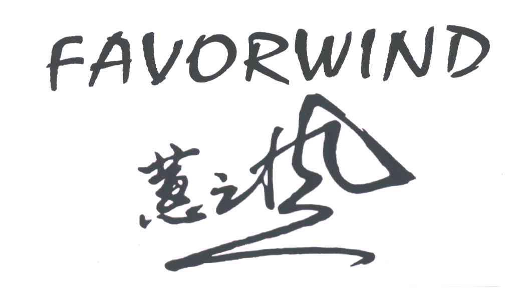 蕙之热