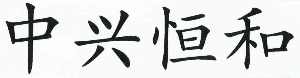 中兴恒和