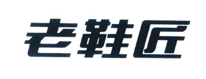 老鞋匠