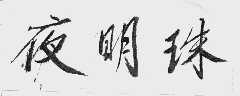 夜明珠