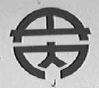 丹内