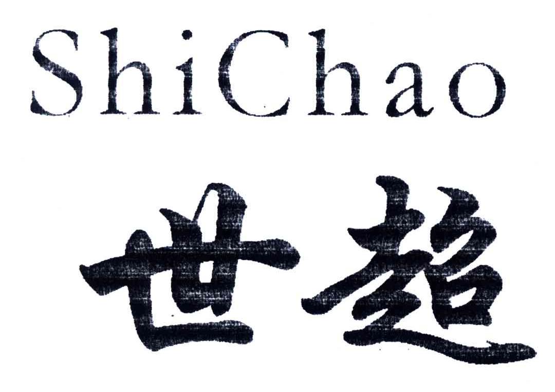 世超
