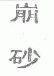 崩砂
