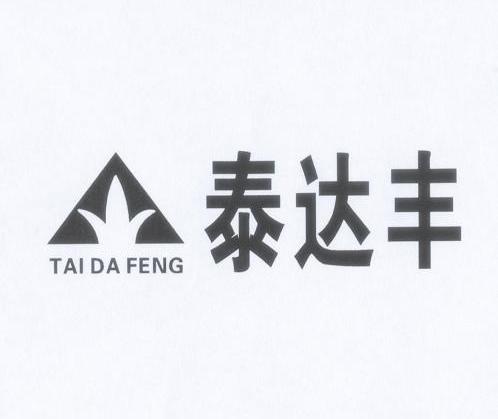 泰达丰