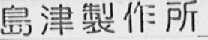 岛津制作所