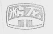 精龙