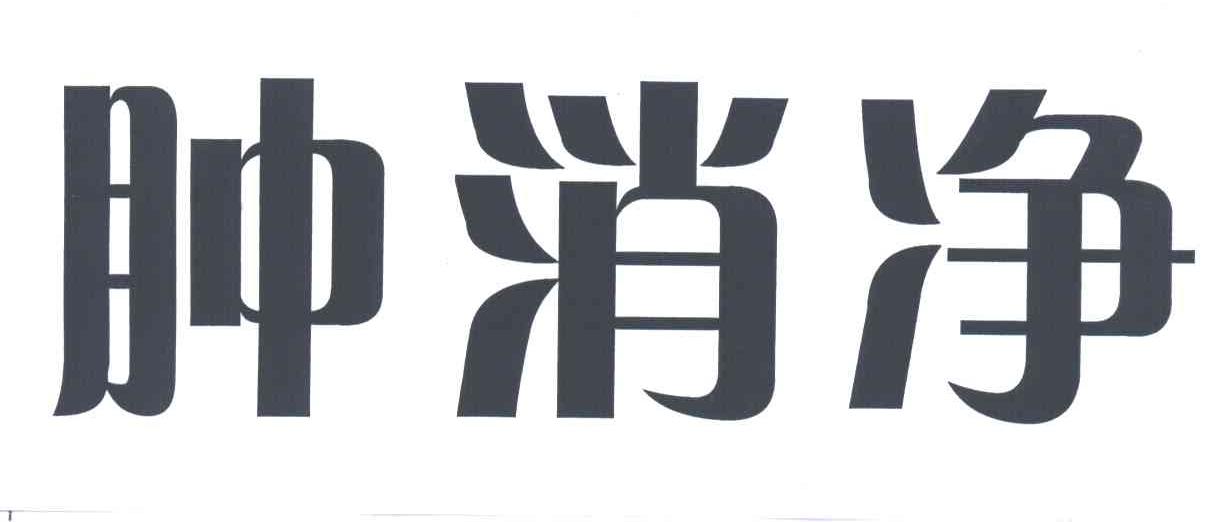 肿消净