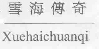 雪海传奇