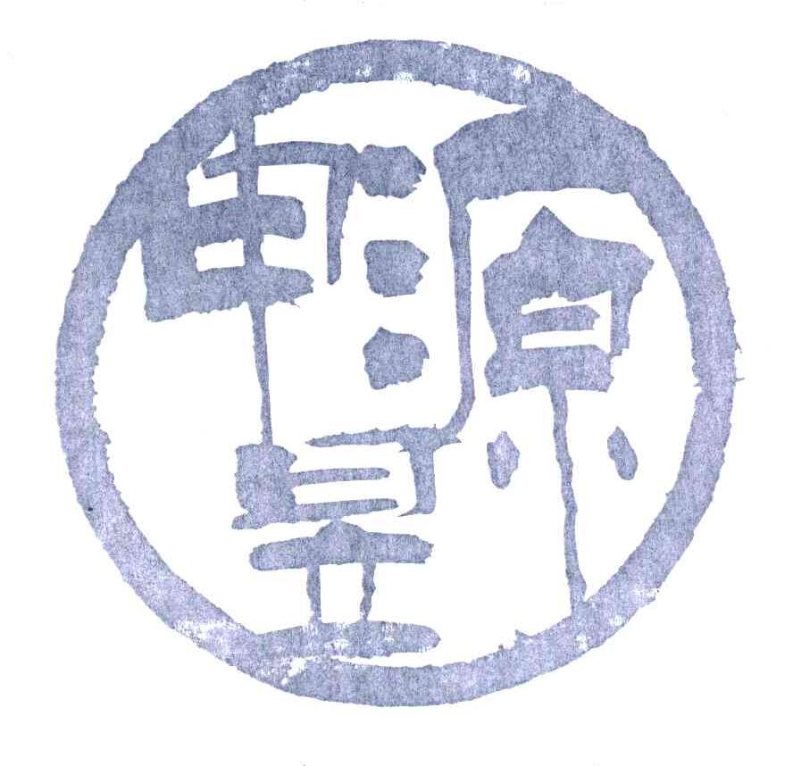 申昱源