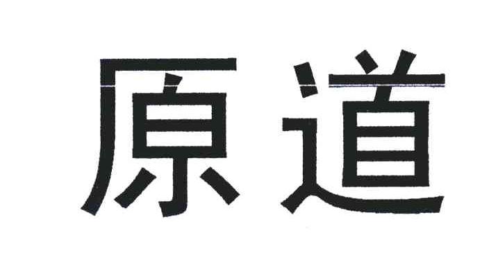 原道