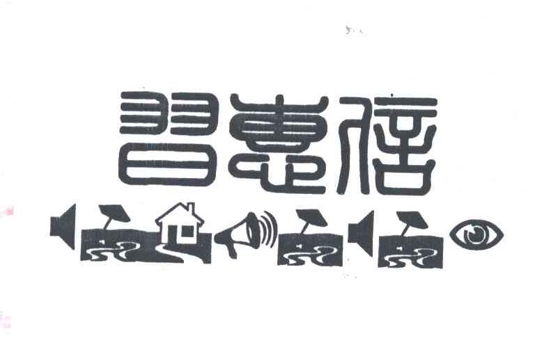 习惠信