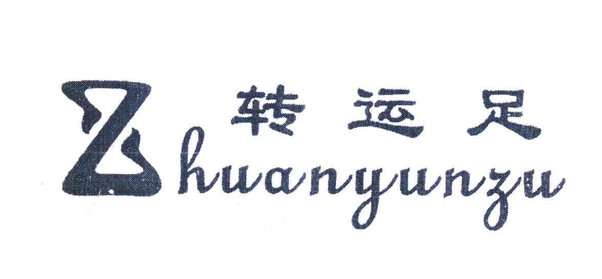 转运足;Z