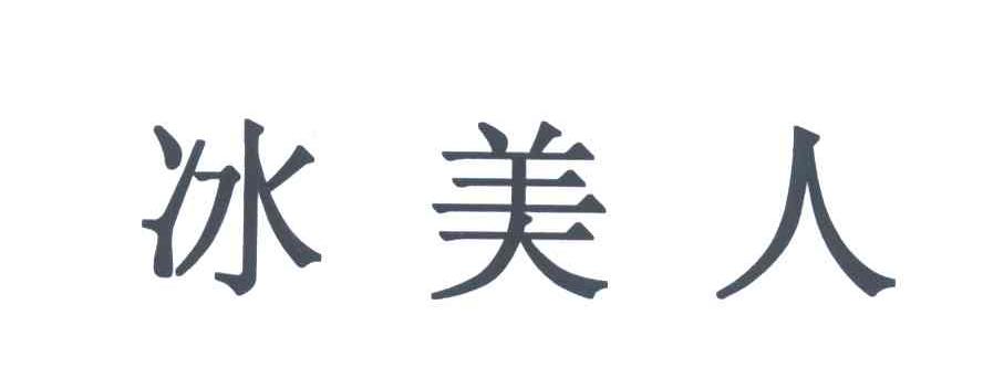冰美人