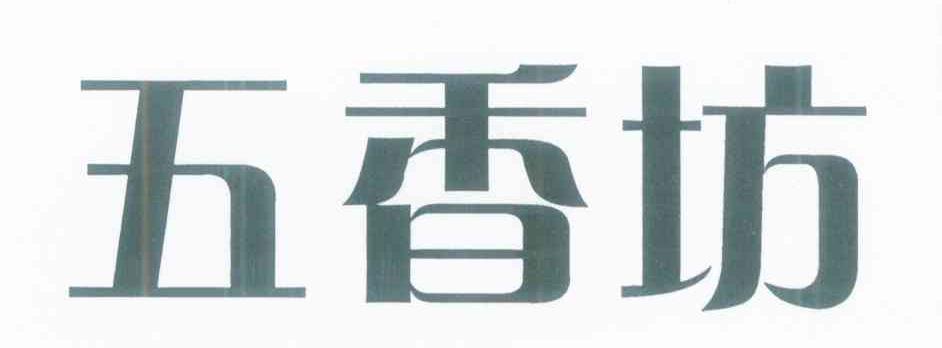 五香坊