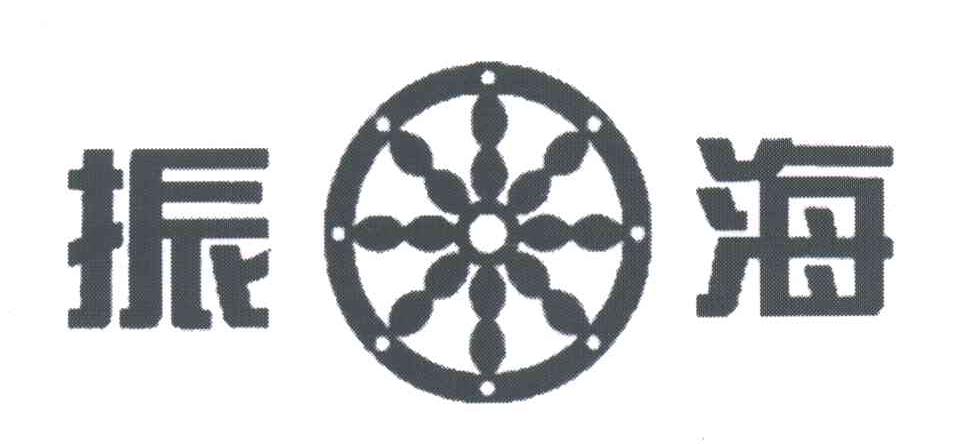 振海