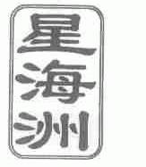 星海洲