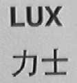 力士    LUX