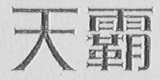 天霸