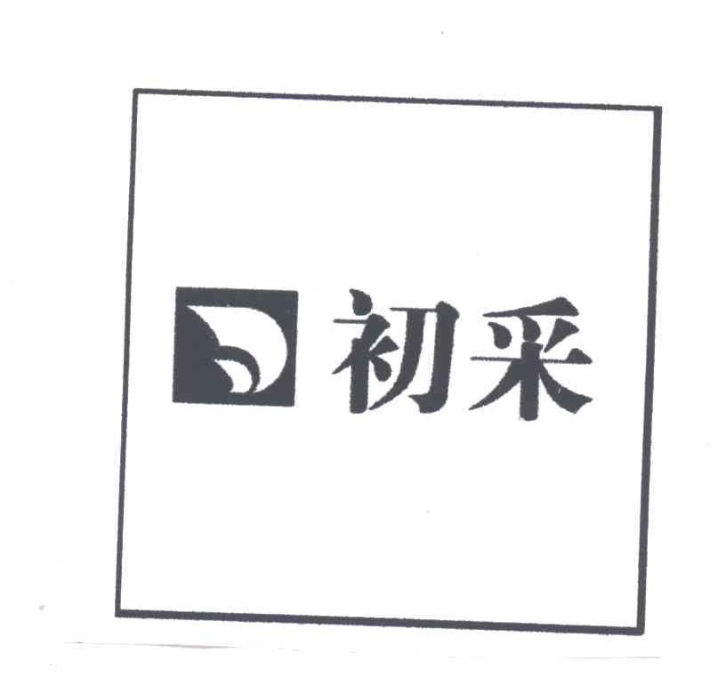 初采