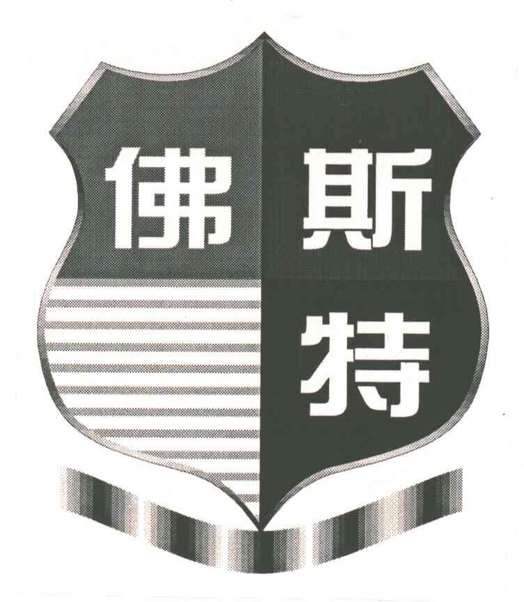 佛斯特