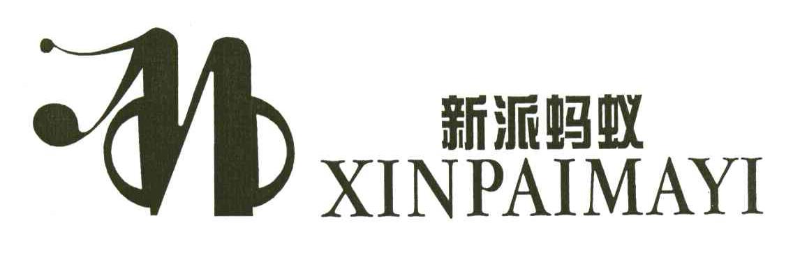 新派蚂蚁