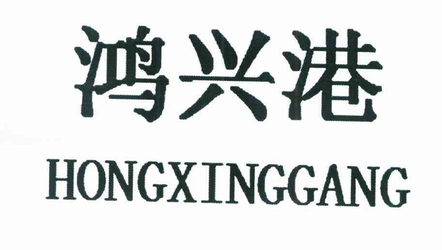 鸿兴港