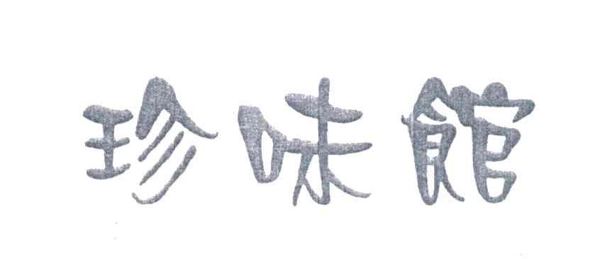 珍味馆