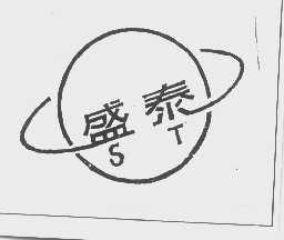 盛泰