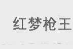 红梦枪王